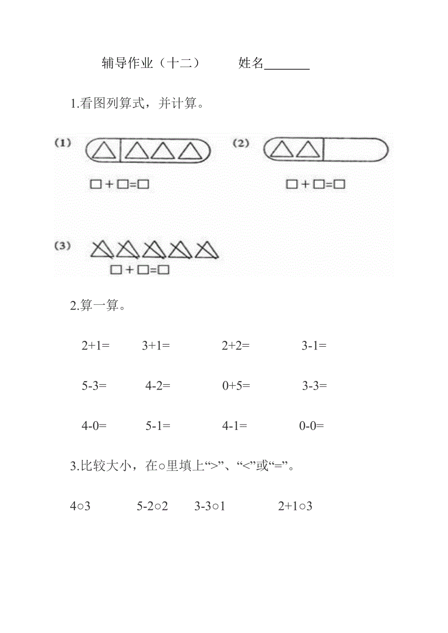 一年级上册数学新课标辅导作业.doc_第3页