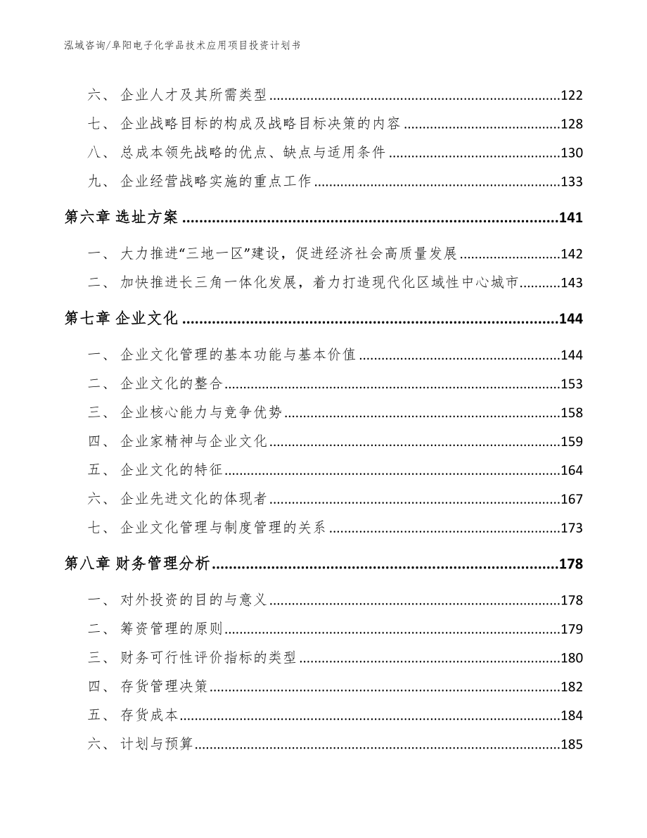 阜阳电子化学品技术应用项目投资计划书_范文参考_第4页