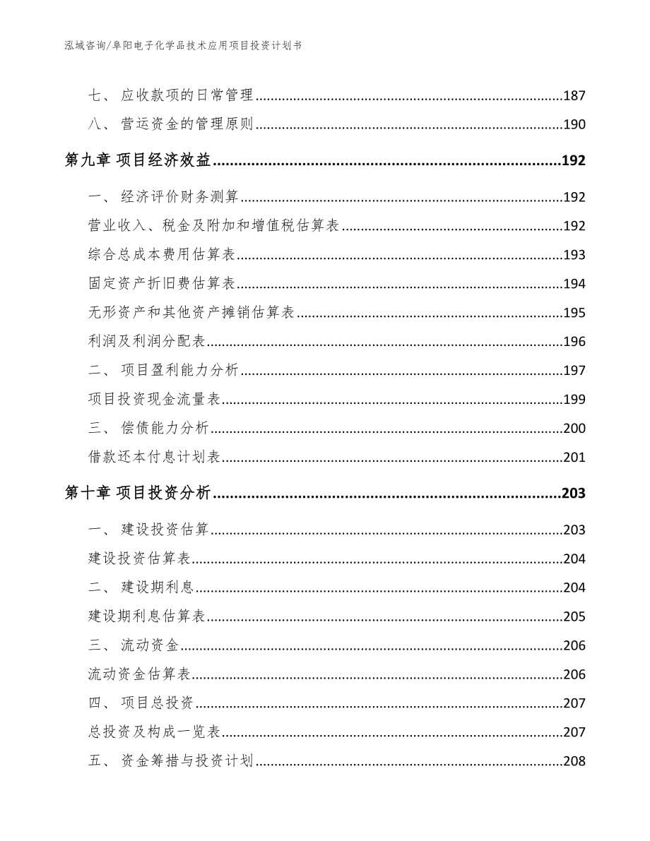 阜阳电子化学品技术应用项目投资计划书_范文参考_第5页