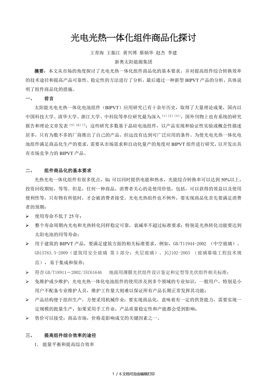 光电光热一体化组件商品化探讨_第1页