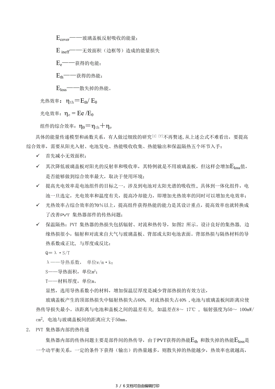 光电光热一体化组件商品化探讨_第3页