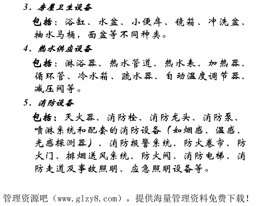 物业设备管理_第4页