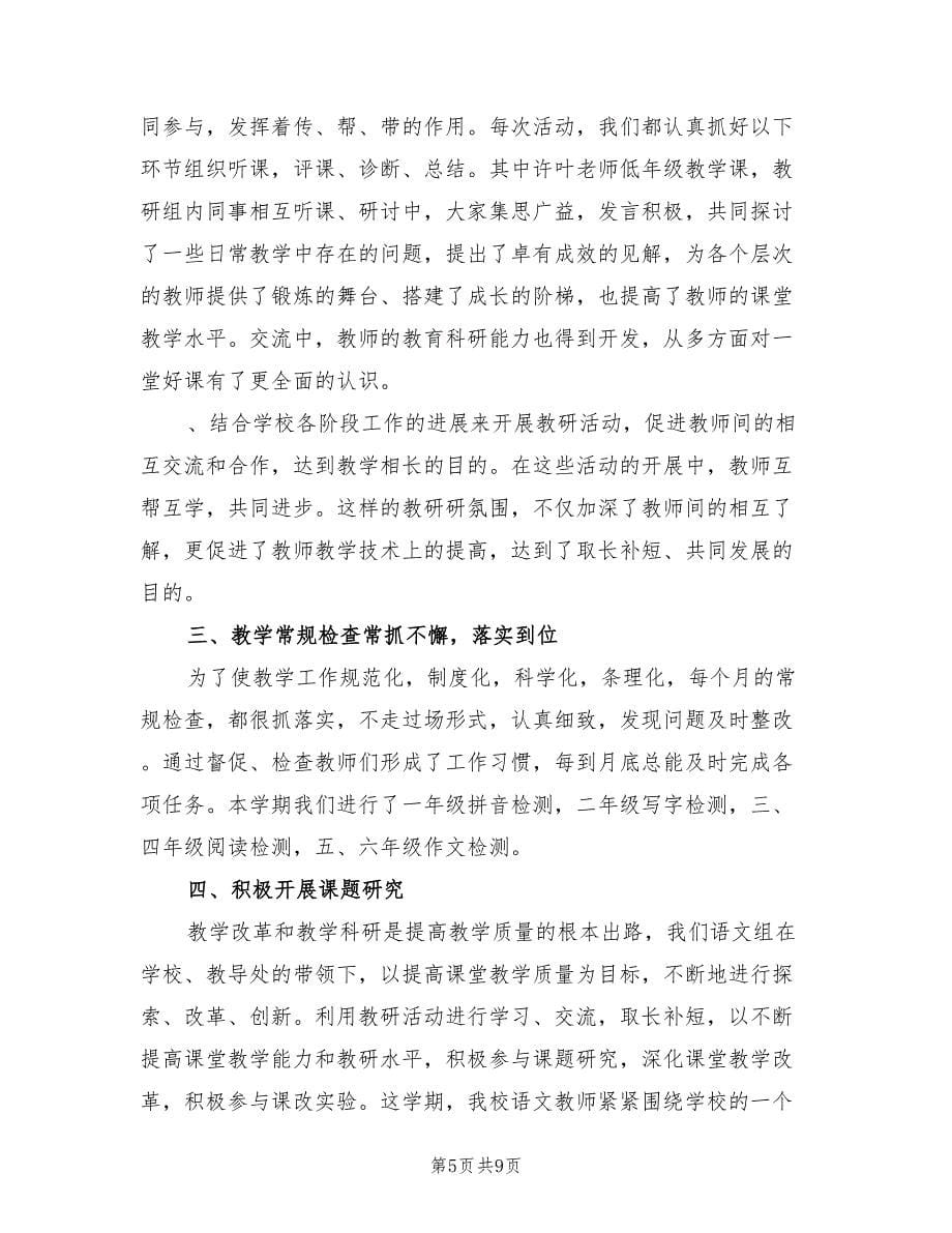 春季小学语文教研组工作总结（3篇）.doc_第5页