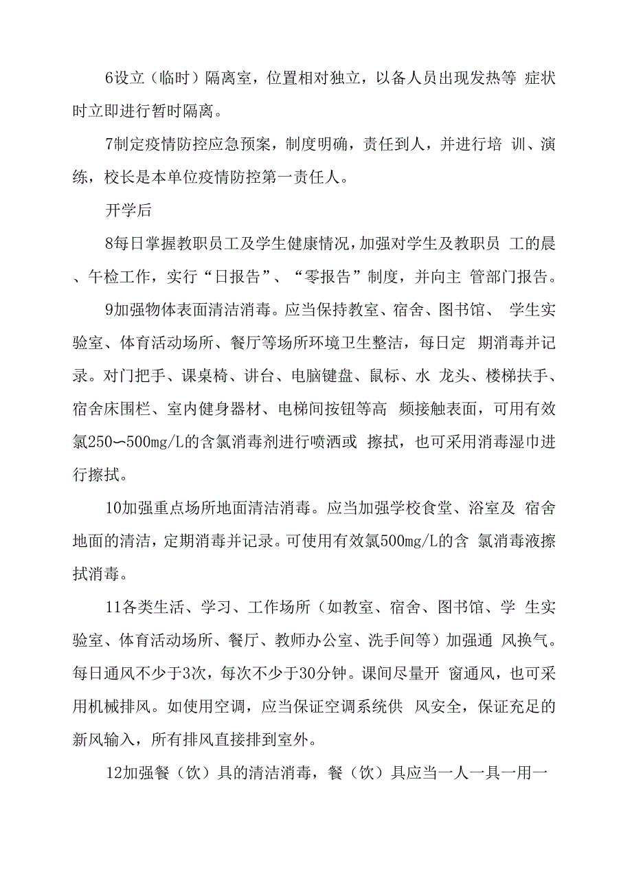 幼儿园新冠肺炎疫情联防联控应急预案 新冠肺炎突发疫情应急预案幼儿园新冠肺炎应急预案_第2页