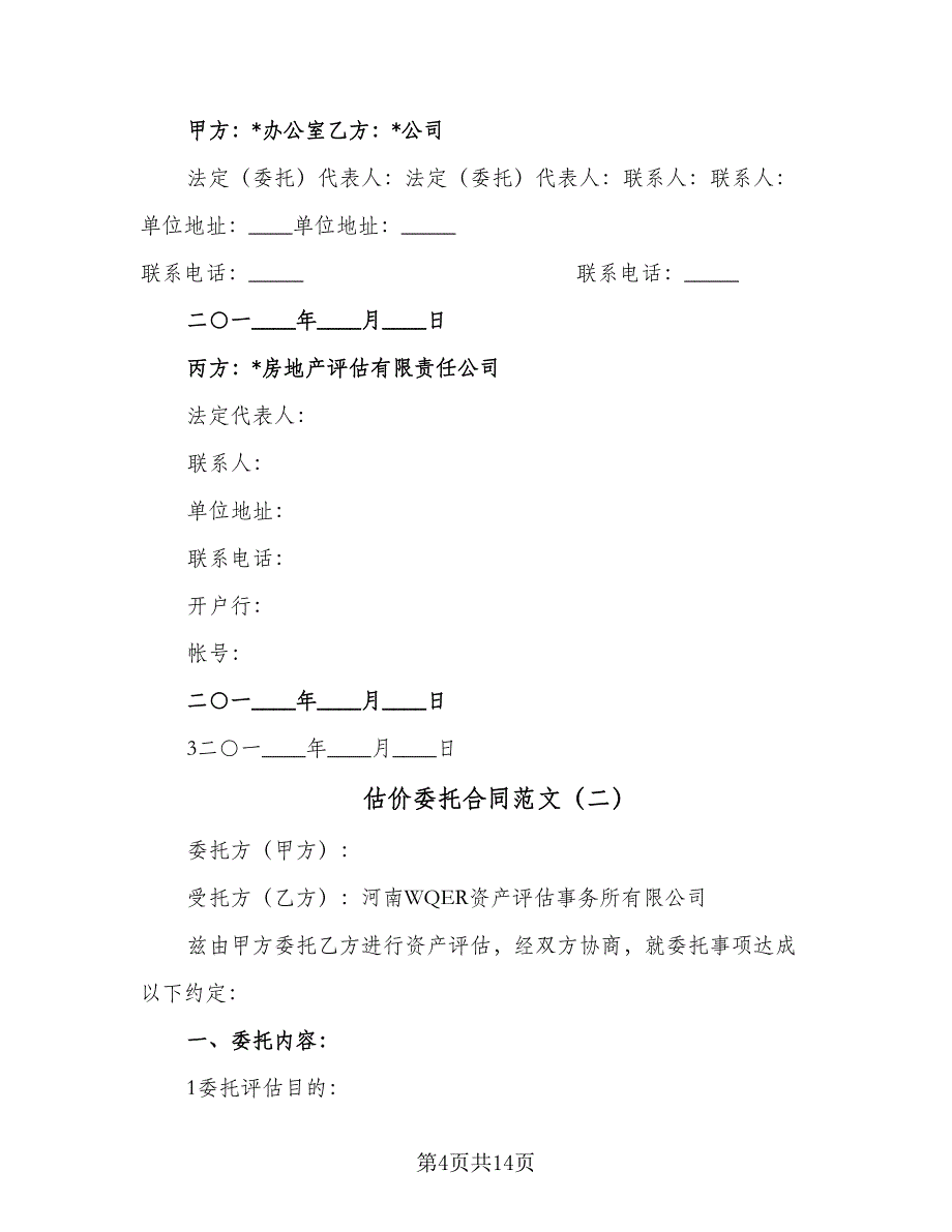 估价委托合同范文（4篇）.doc_第4页