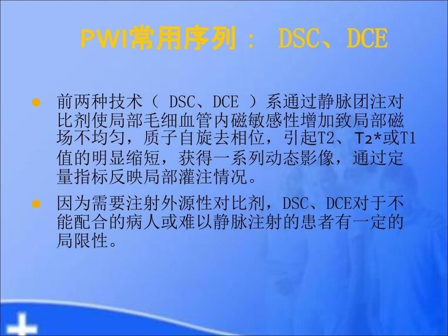 PWI在脑缺血性疾病中的临床应用_第5页