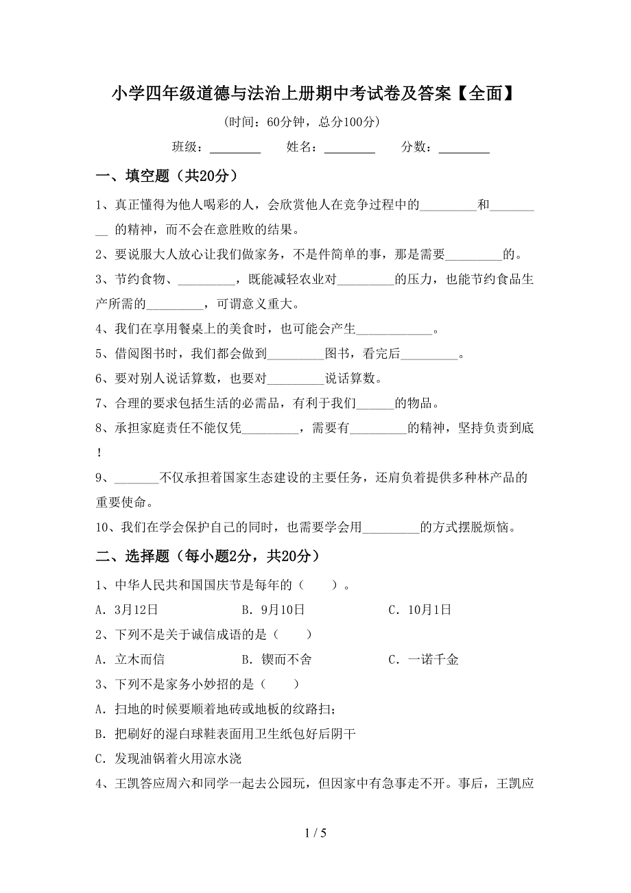 小学四年级道德与法治上册期中考试卷及答案【全面】.doc_第1页