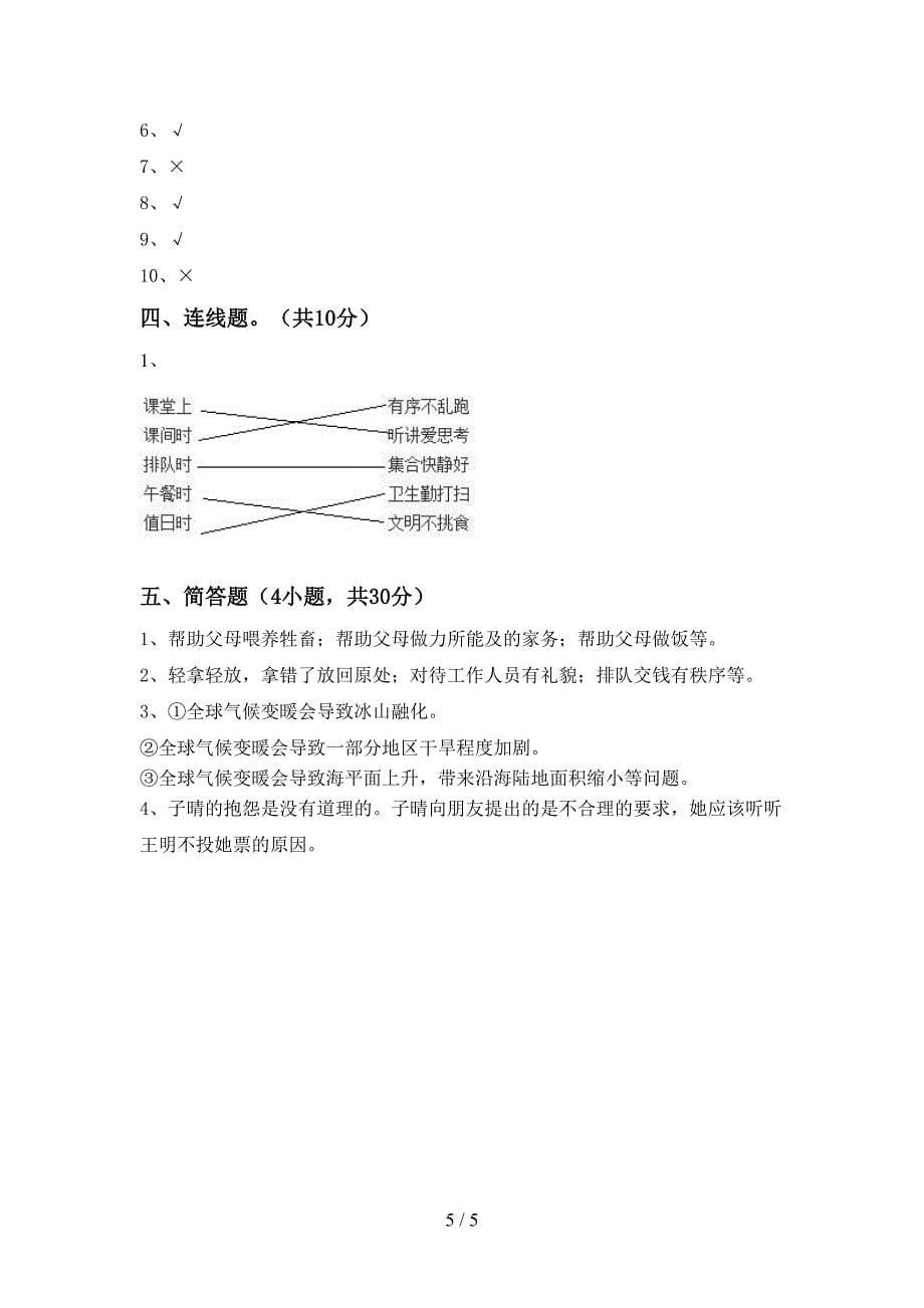 小学四年级道德与法治上册期中考试卷及答案【全面】.doc_第5页