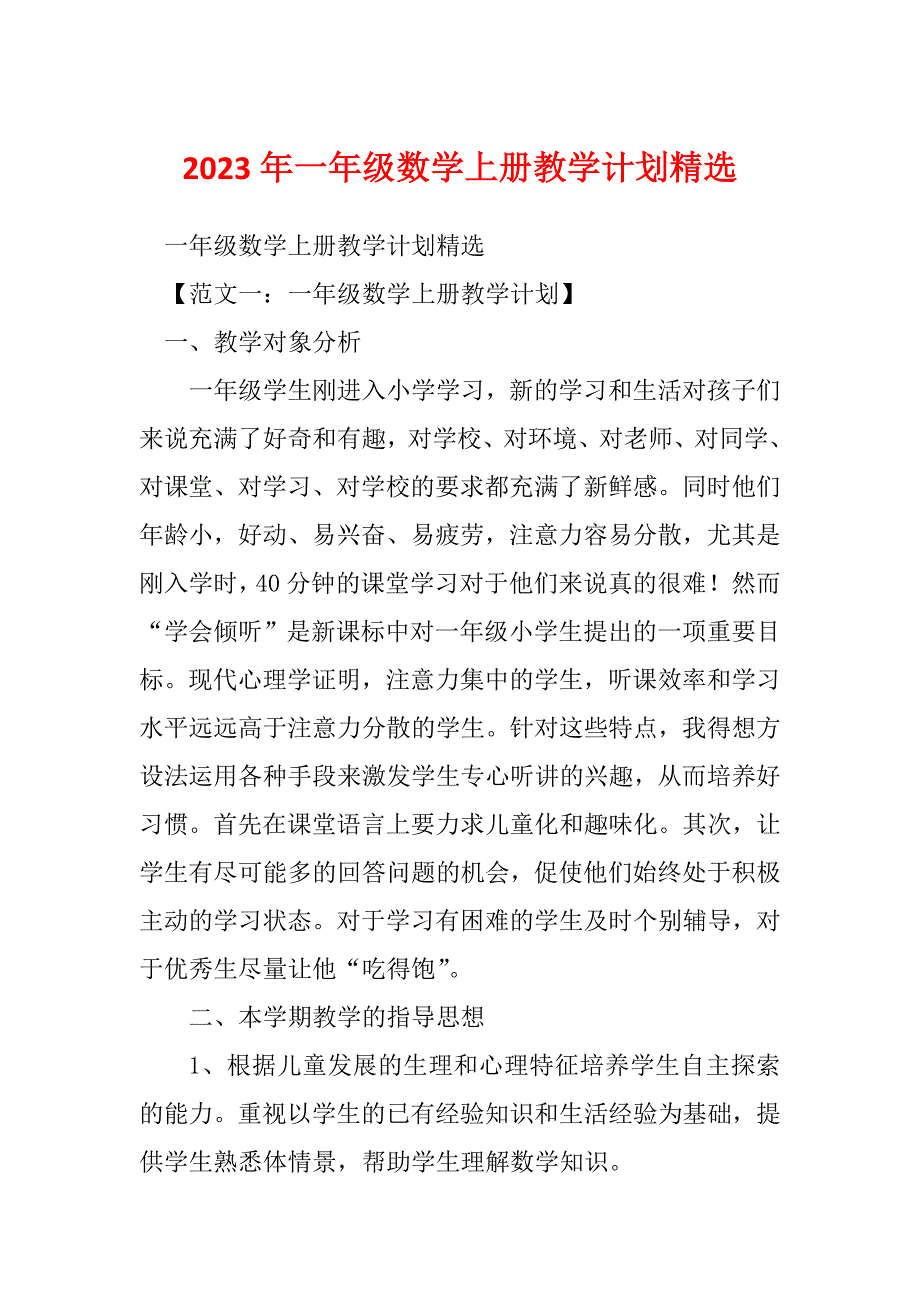 2023年一年级数学上册教学计划精选_第1页