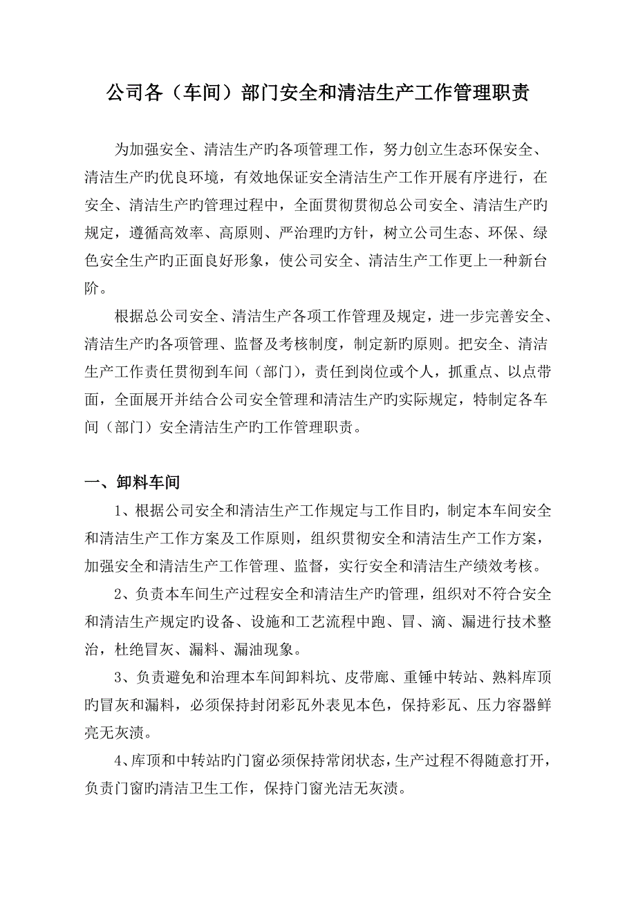 公司各部门安全和清洁生产工作职责.doc_第1页