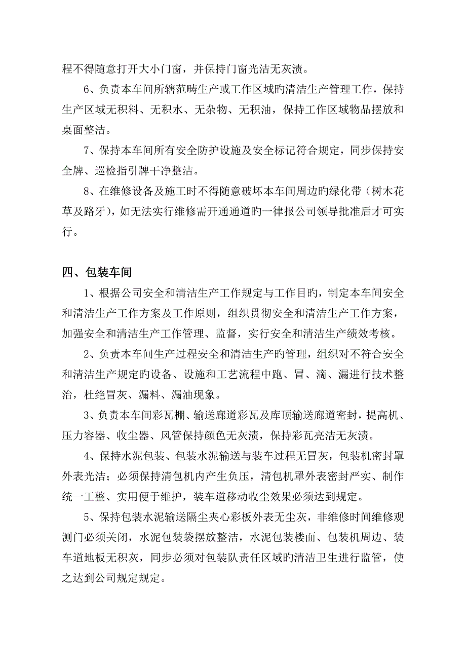 公司各部门安全和清洁生产工作职责.doc_第4页