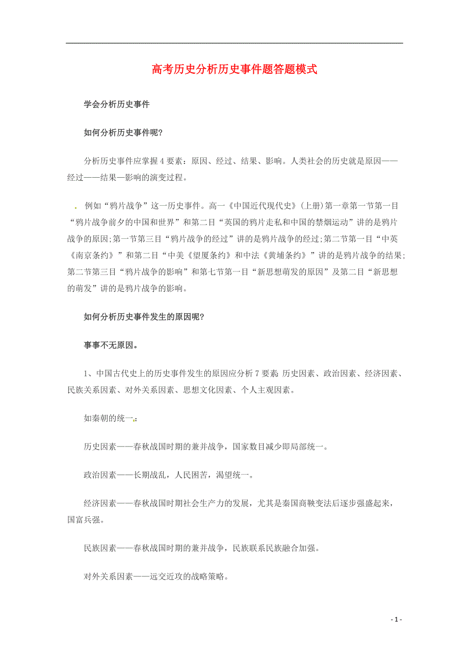 高考历史秒杀必备分析历史事件题答题模式_第1页