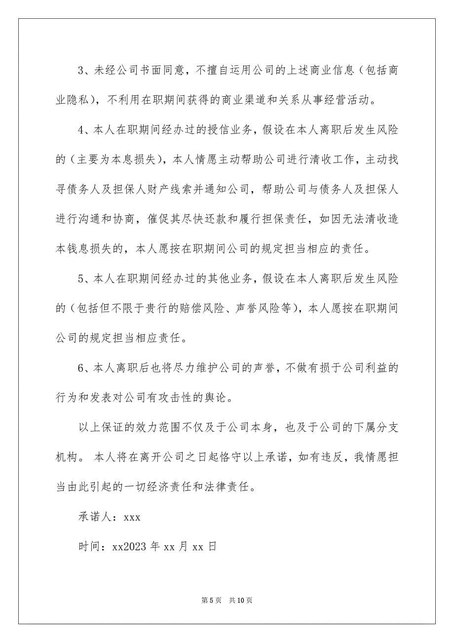 2023离职承诺书范文.docx_第5页