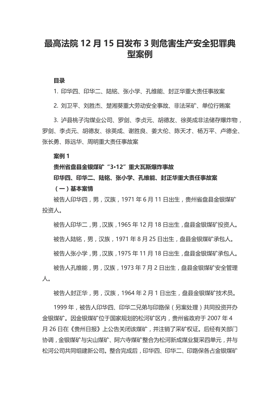 最高法院12月15日发布3则危害生产安全犯罪典型案例_第1页