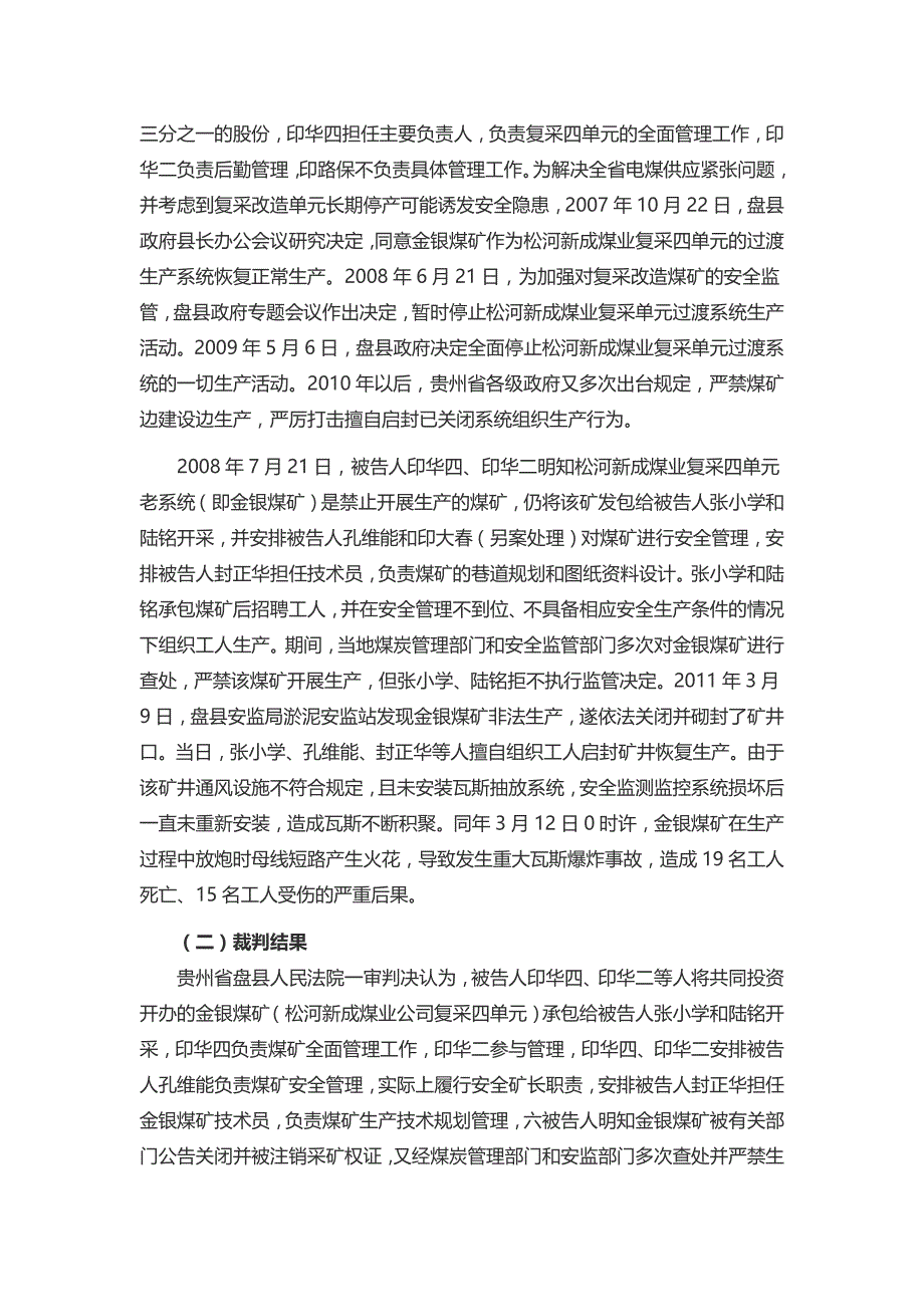 最高法院12月15日发布3则危害生产安全犯罪典型案例_第2页