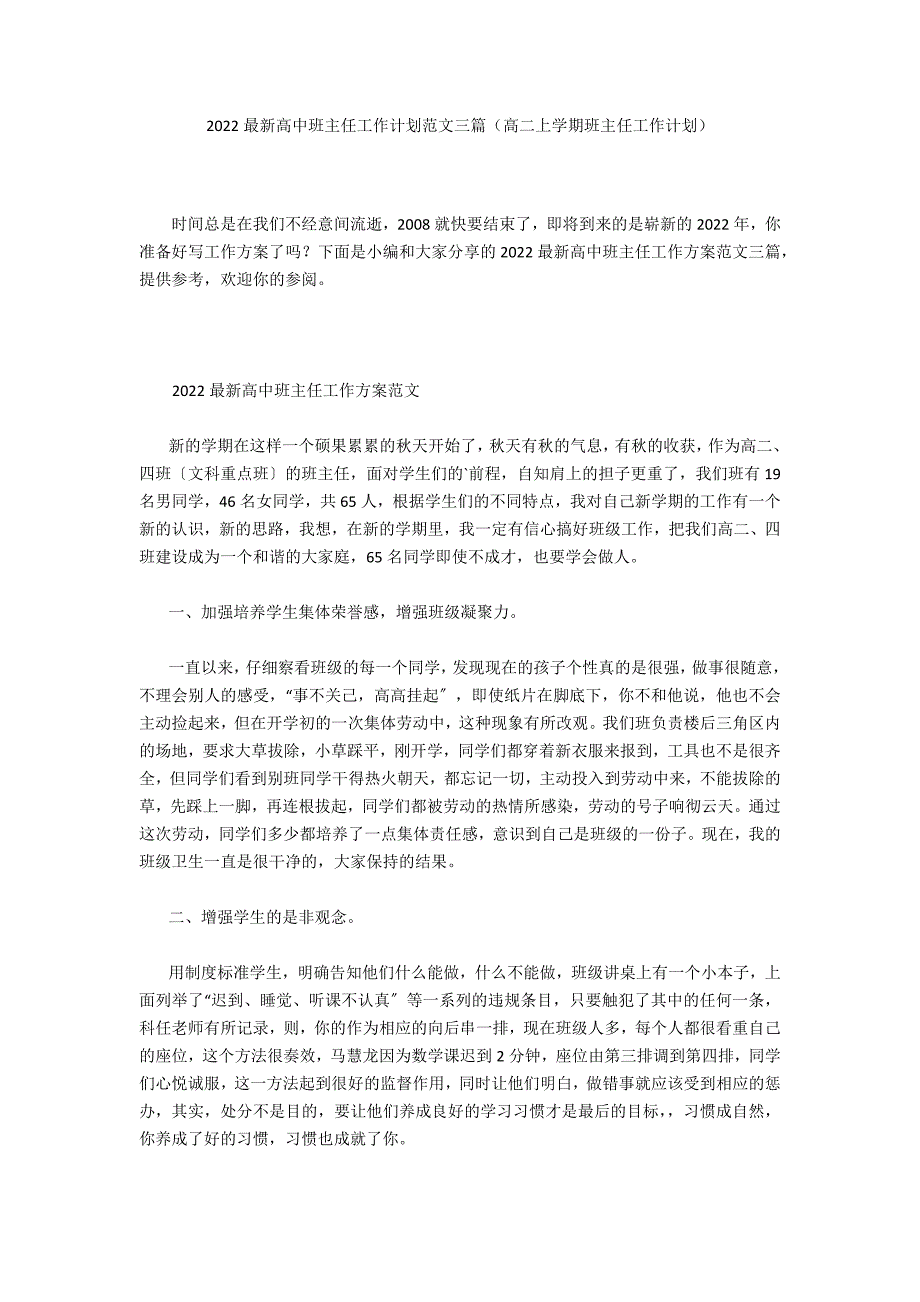 2022最新高中班主任工作计划范文三篇（高二上学期班主任工作计划）_第1页