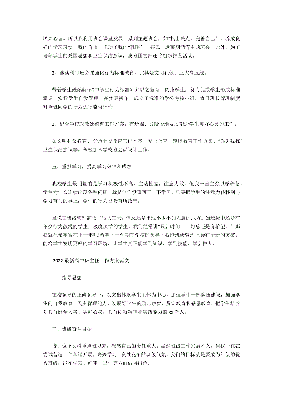 2022最新高中班主任工作计划范文三篇（高二上学期班主任工作计划）_第4页