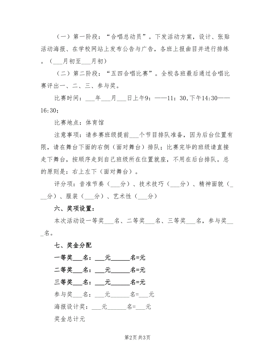 2021年职业学校五四合唱比赛活动方案.doc_第2页