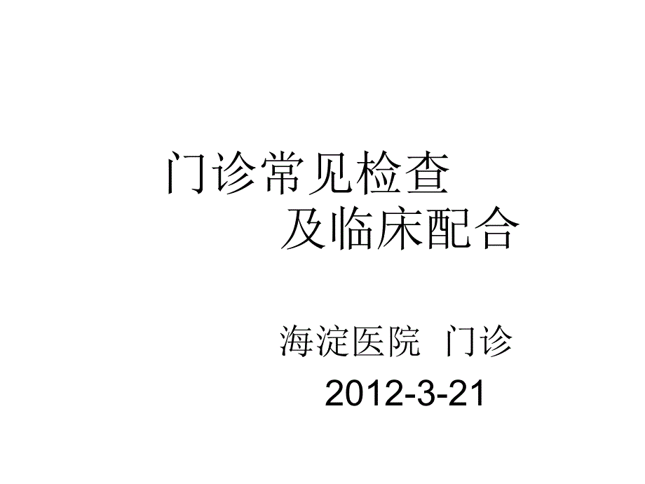 海淀医院门诊系统护理查房2012.3_第1页