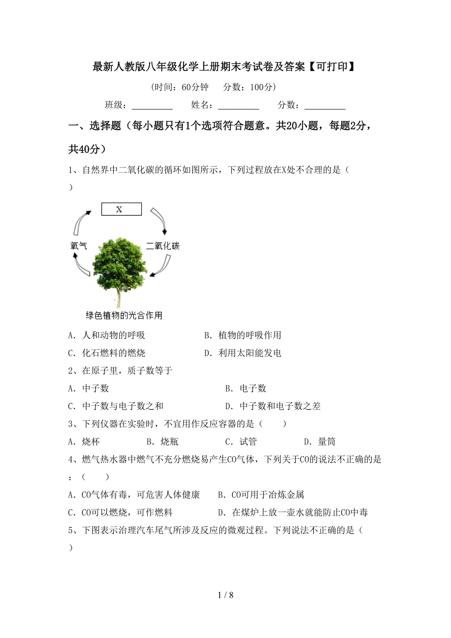 最新人教版八年级化学上册期末考试卷及答案【可打印】.doc_第1页