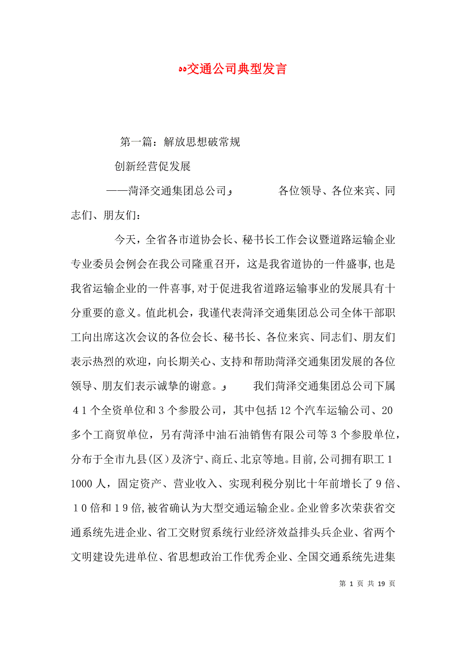 交通公司典型发言_第1页