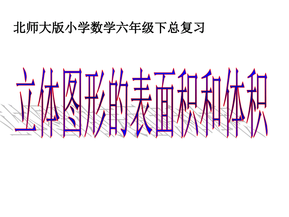 北师大六年级下册数学总复习课件立体图形的表面积体积_第2页