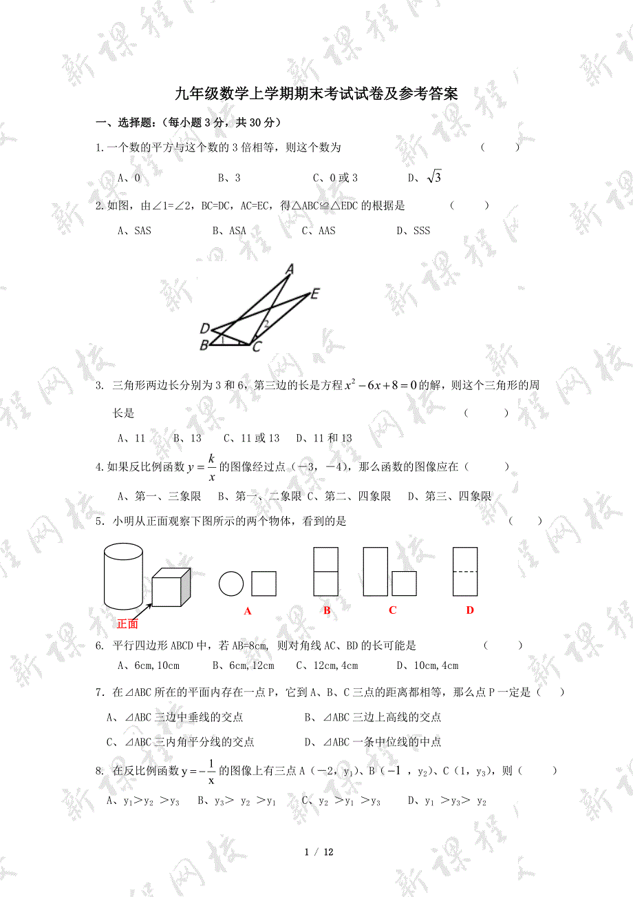 九年级数学上学期期末考试试卷含答案_第1页