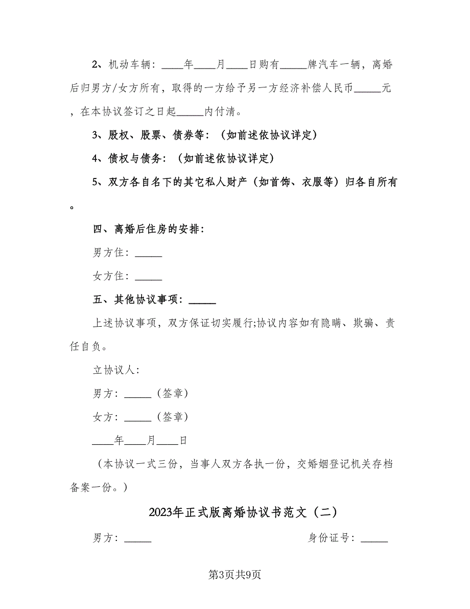 2023年正式版离婚协议书范文（四篇）.doc_第3页