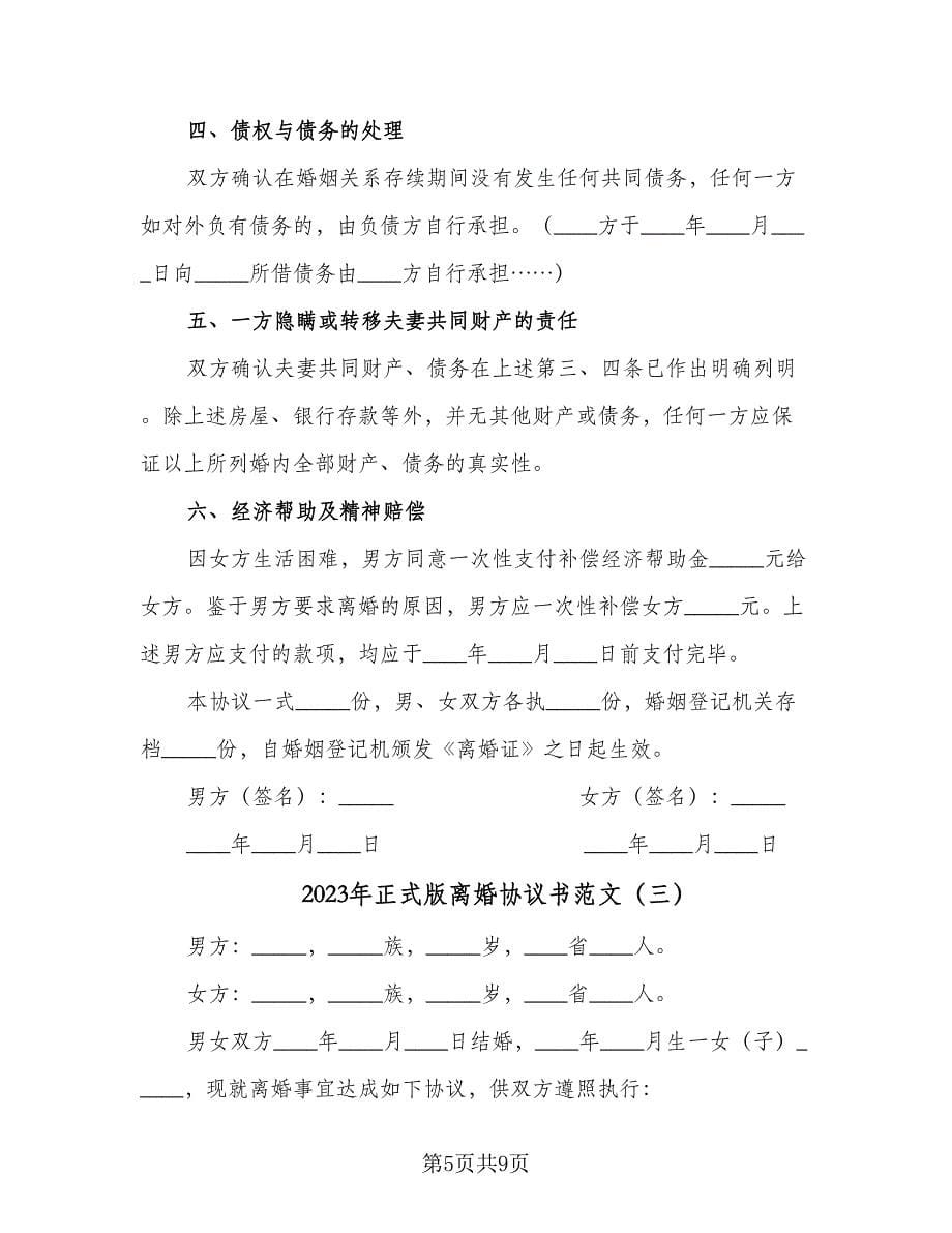 2023年正式版离婚协议书范文（四篇）.doc_第5页