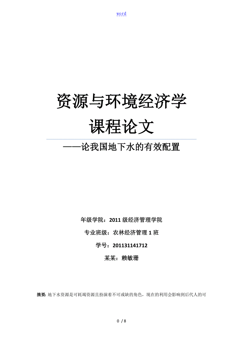 资源与环境经济学课程论文设计_第1页