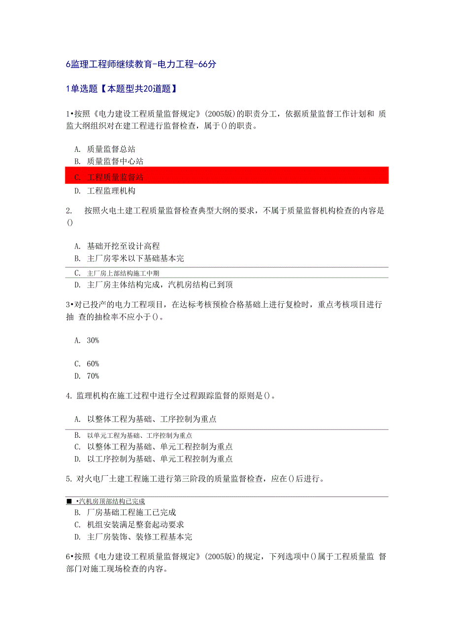 6监理工程师继续教育电力工程试题_第1页