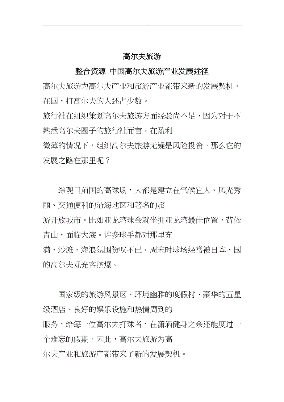 中国高尔夫旅游产业发展途径_第1页