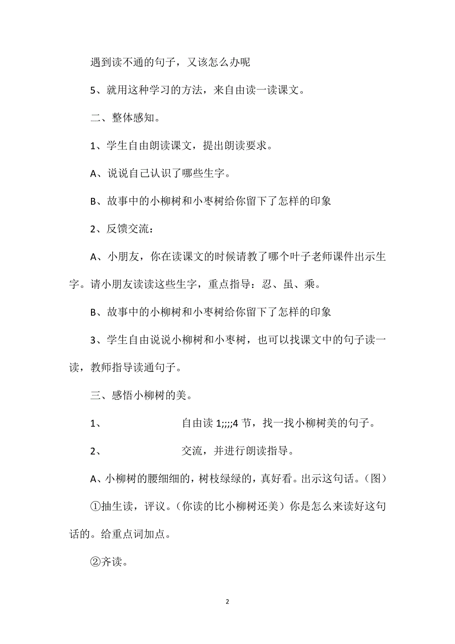 小学二年级语文小柳树和小枣树教案_第2页