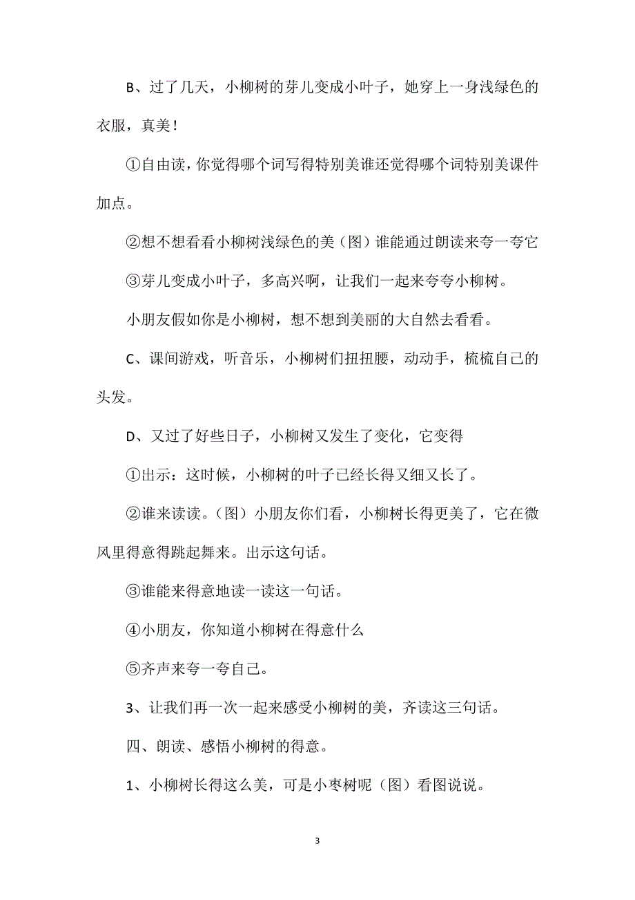 小学二年级语文小柳树和小枣树教案_第3页