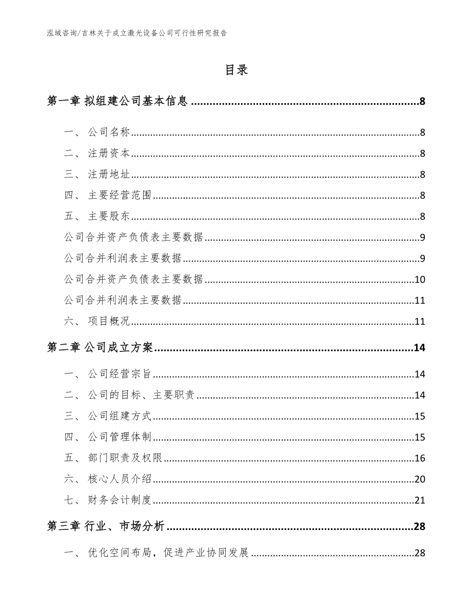 吉林关于成立激光设备公司可行性研究报告_第2页