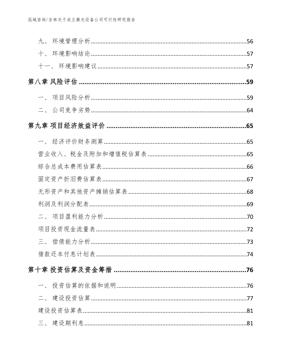 吉林关于成立激光设备公司可行性研究报告_第4页