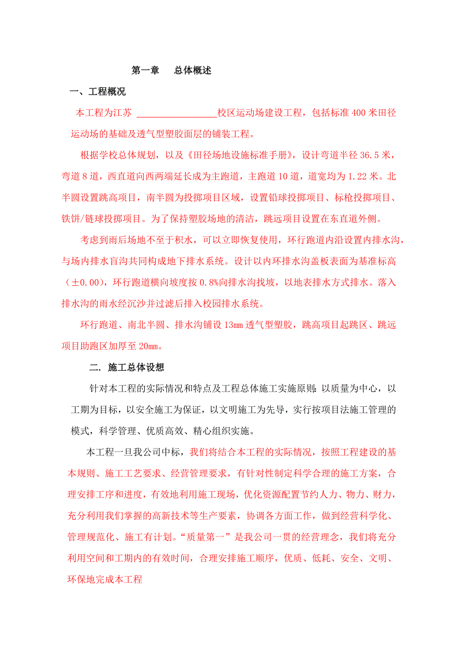 校区运动场建设工程施工组织设计_第1页