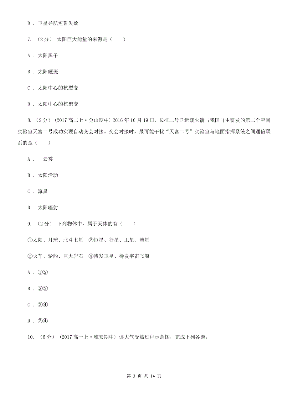 云南省昆明市2020版高一上学期地理10月月考试卷B卷_第3页