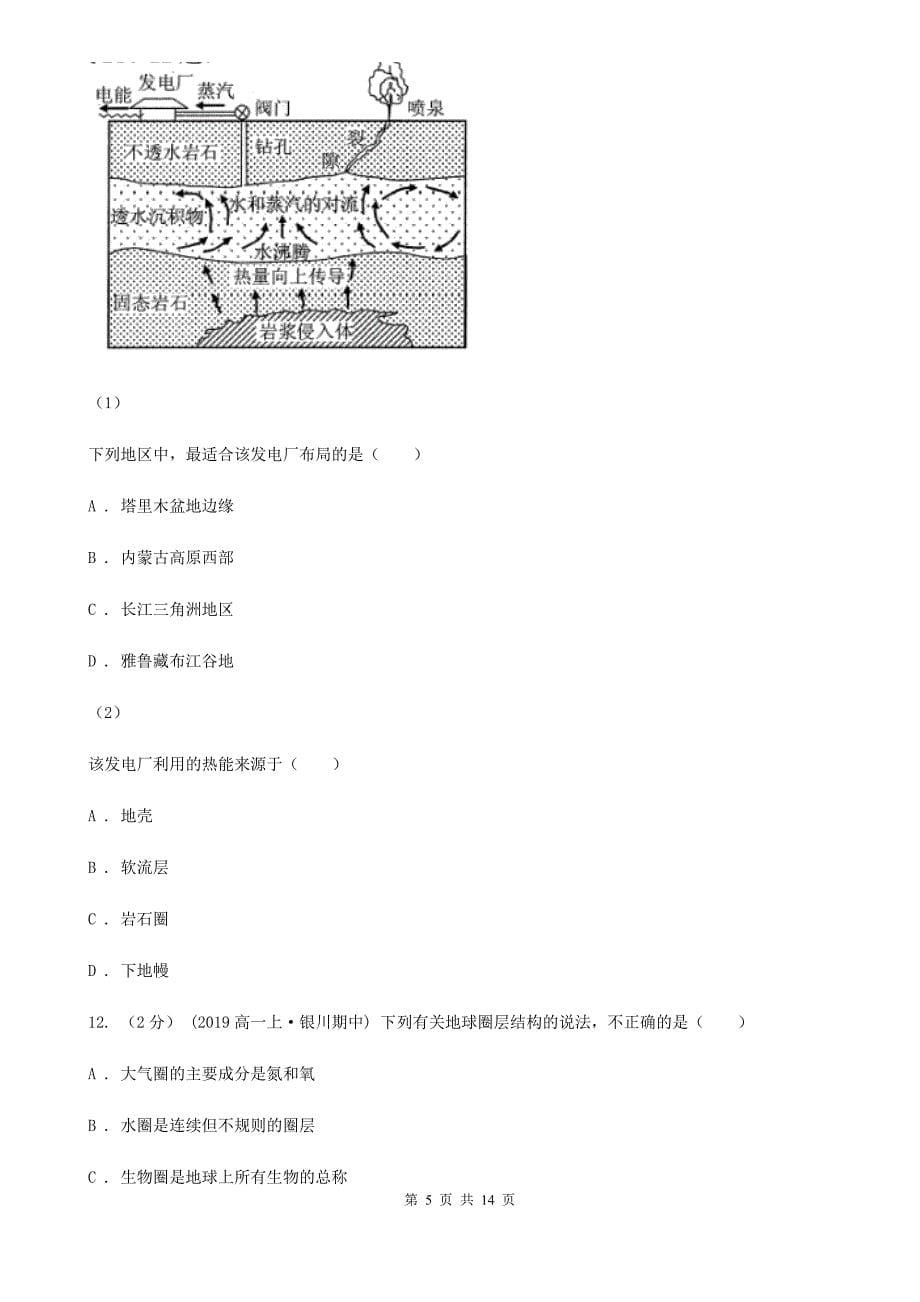 云南省昆明市2020版高一上学期地理10月月考试卷B卷_第5页
