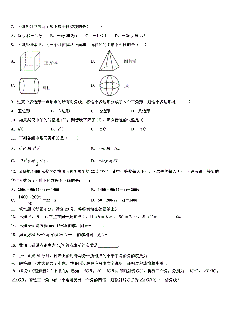 2022-2023学年江西省宜春市高安市数学七上期末质量检测模拟试题含解析.doc_第2页