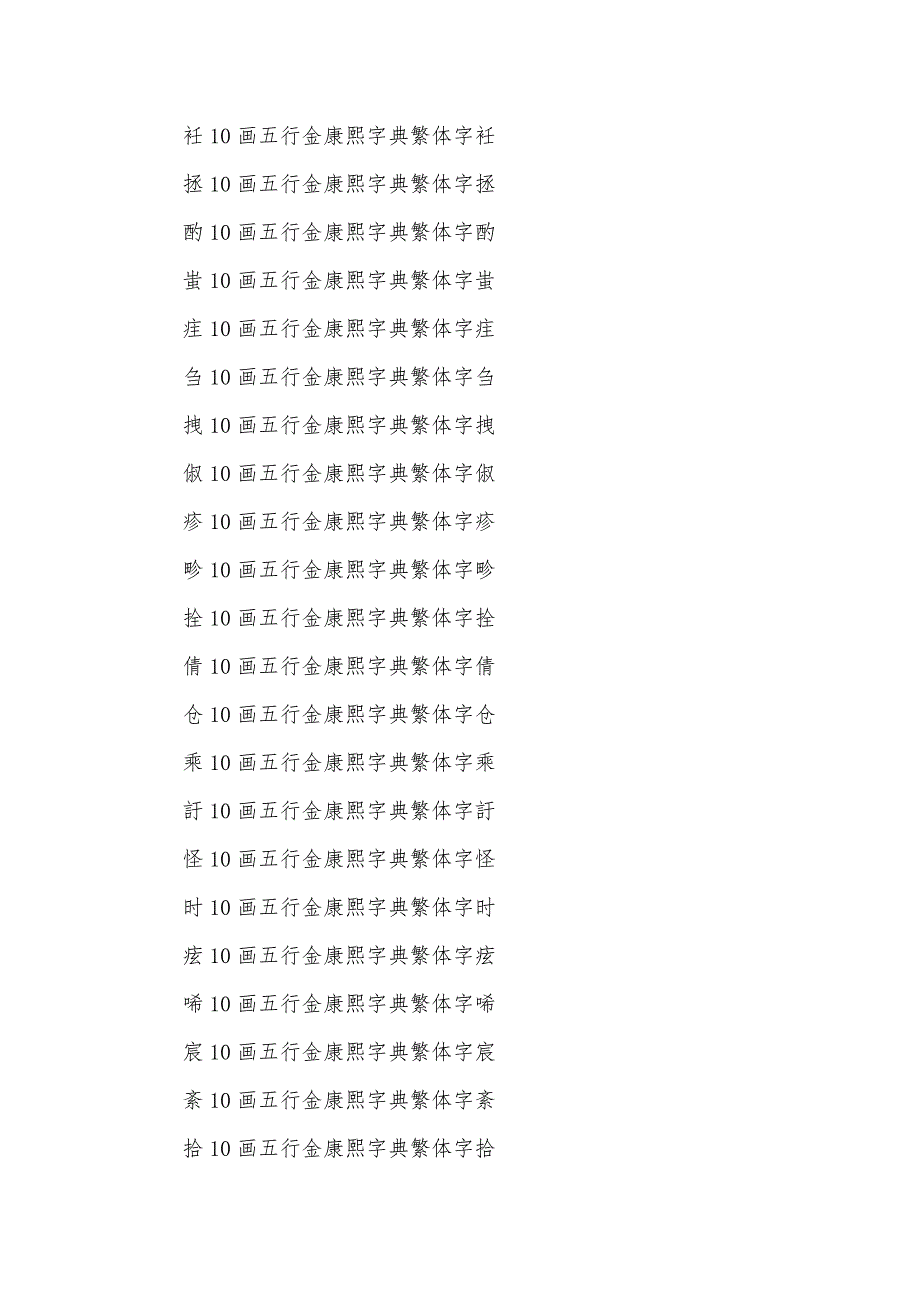 [五行属金10画的字大全]属金10画的汉字大全_第3页