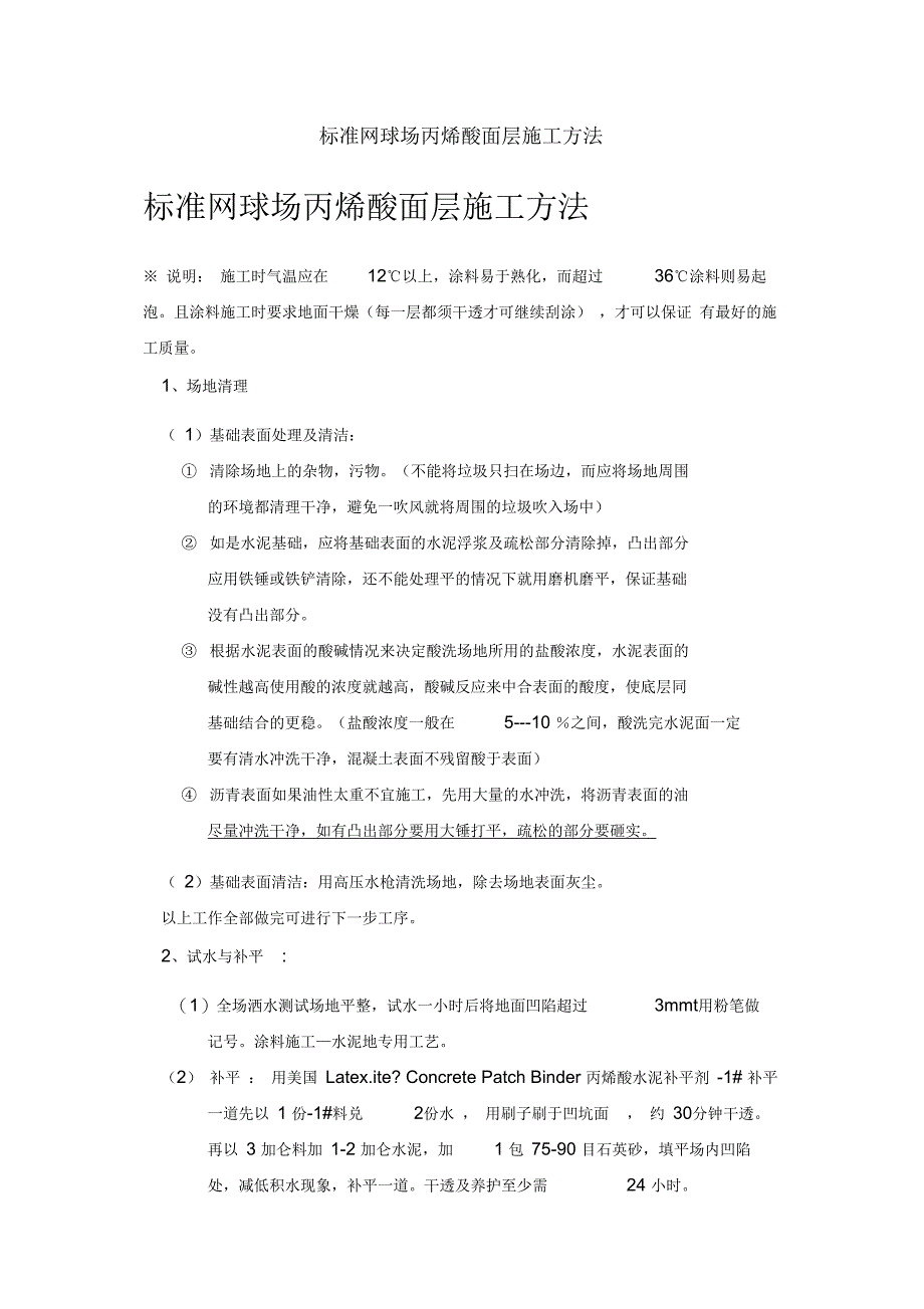 标准网球场丙烯酸面层施工方法_第1页