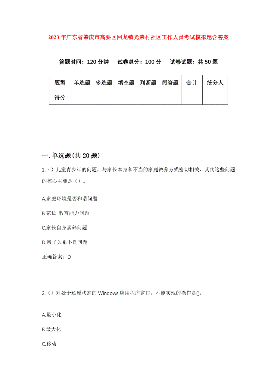 2023年广东省肇庆市高要区回龙镇光荣村社区工作人员考试模拟题含答案_第1页