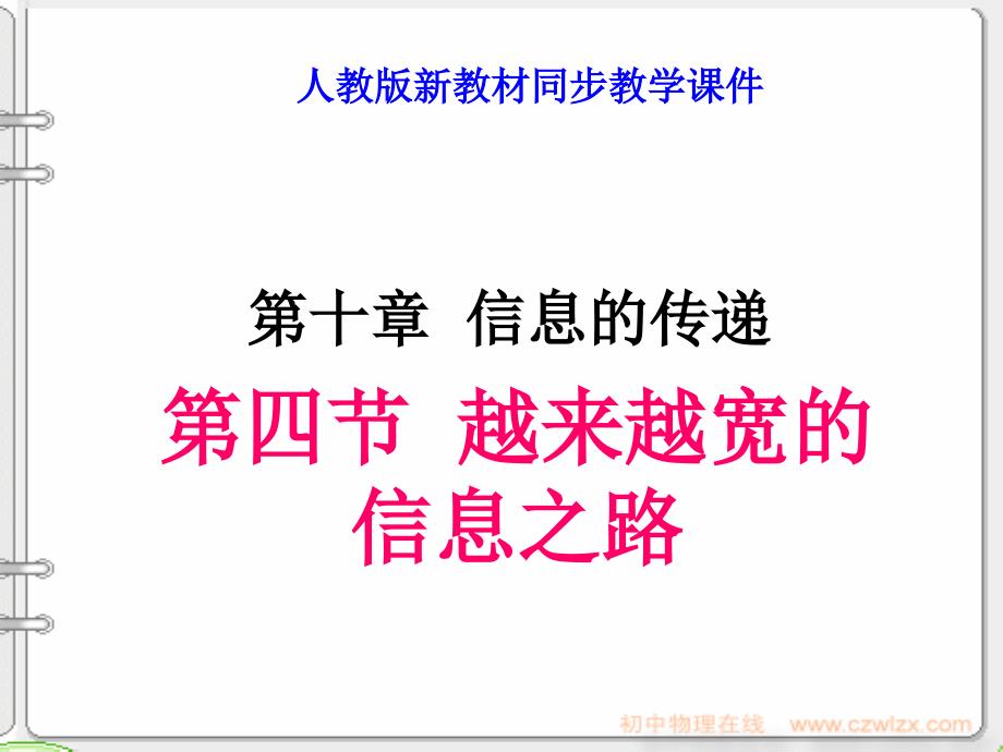 新人教版越来越宽的信息之路pptppt课件_第1页