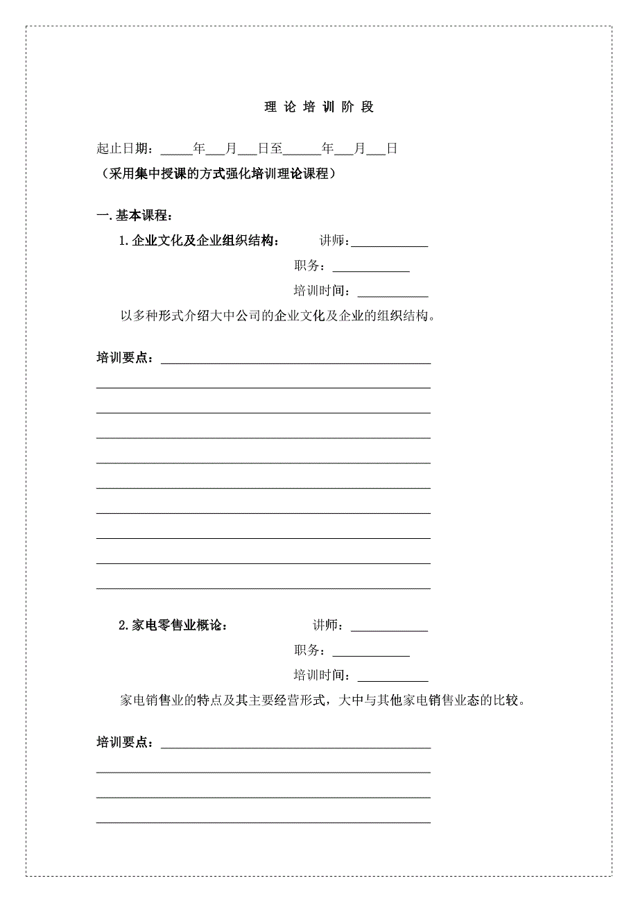 XX家电连锁公司的实习经理培训手册（DOC23）_第1页