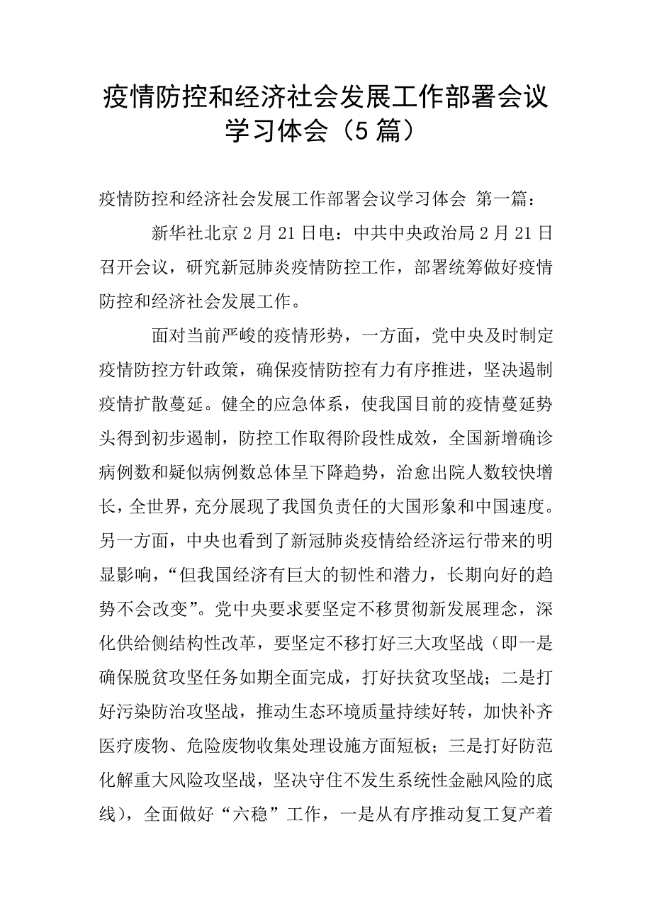 疫情防控和经济社会发展工作部署会议学习体会(5篇).doc_第1页