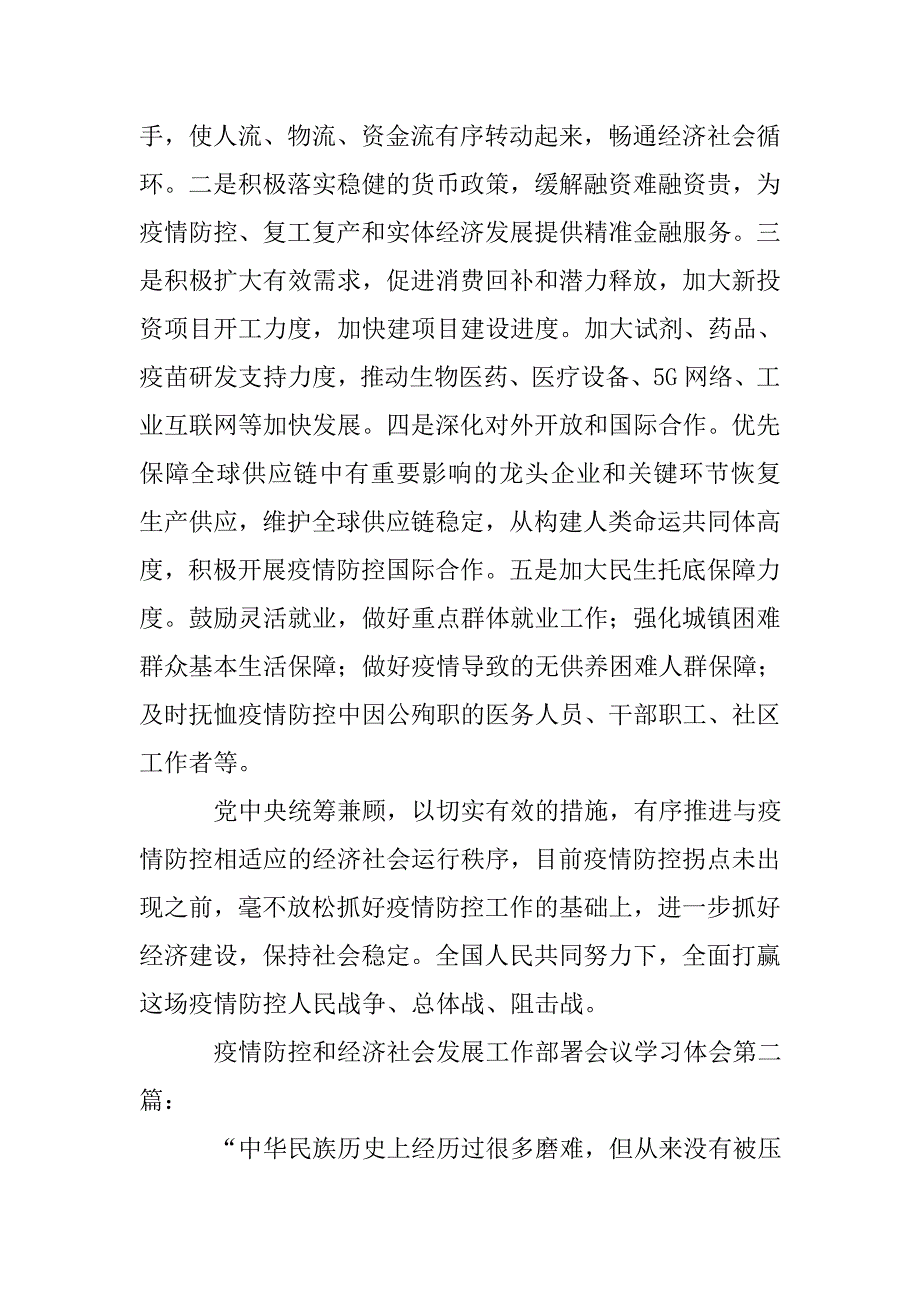 疫情防控和经济社会发展工作部署会议学习体会(5篇).doc_第2页