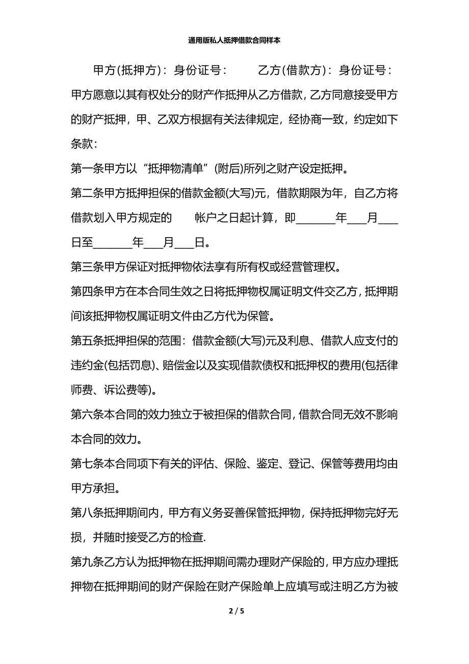 通用版私人抵押借款合同样本_第2页