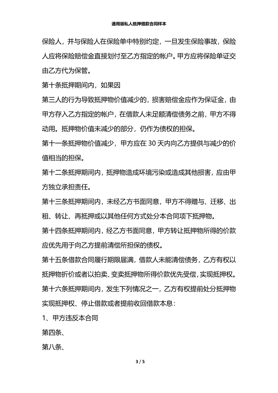 通用版私人抵押借款合同样本_第3页