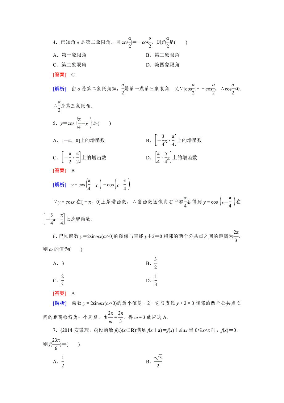 最新北师大版高中数学必修4第1章三角函数基础知识检测及答案_第2页